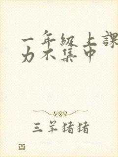 一年级上课注意力不集中