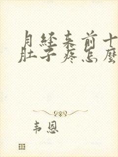 月经来前十天小肚子疼怎么回事