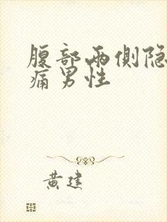 腹部两侧隐隐作痛男性封面