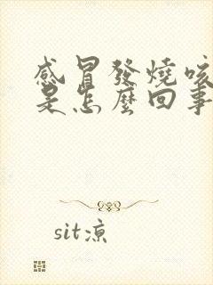 感冒发烧咳黄痰是怎么回事