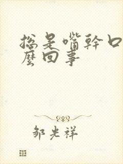 总是嘴干口渴怎么回事封面