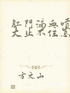 肛门滴血喷血量大止不住怎么回事