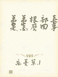 弟弟根部长痘痘是怎么回事