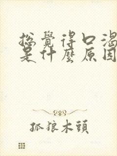 总觉得口渴口干是什么原因