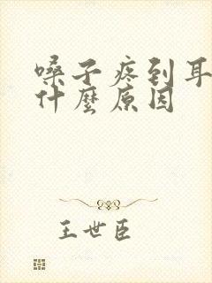 嗓子疼到耳朵疼什么原因