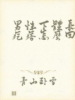 男性下体长小红疙瘩怎么回事