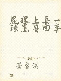 屁眼上长一个肉球怎么回事