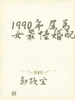 1990年属马女最佳婚配对象