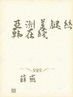 亚洲美腿丝袜日韩在线封面