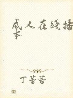 成人在线播放日本