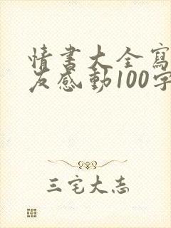 情书大全写给女友感动100字