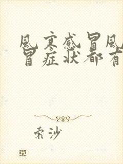 风寒感冒风热感冒症状都有