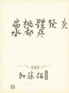 扁桃体发炎咽口水都疼