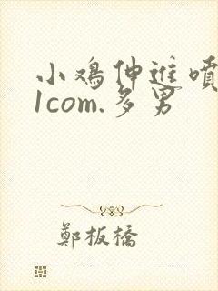 小鸡伸进喷水91com.多男