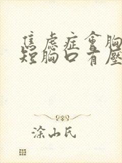 焦虑症会胸闷气短胸口有压迫感吗