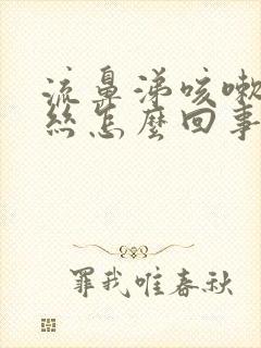 流鼻涕咳嗽带血丝怎么回事