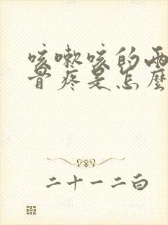 咳嗽咳的两边肋骨疼是怎么回事