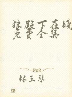 狼殿下在线观看免费全集