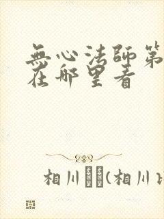 无心法师第一季在哪里看