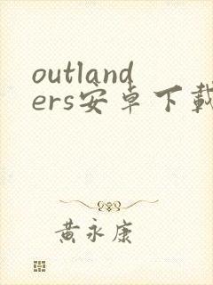 outlanders安卓下载