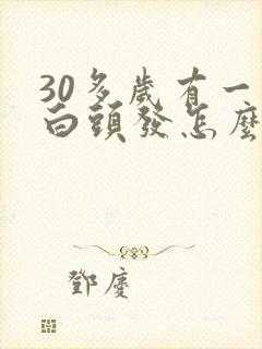 30多岁有一些白头发怎么办