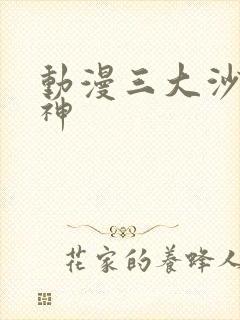 动漫三大沙雕女神