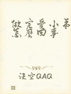 做完爱小弟弟疼怎么回事