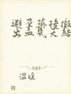 避孕药后撤退性出血几天结束