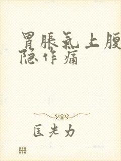 胃胀气上腹部隐隐作痛