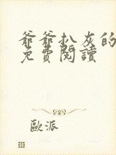 爷爷扒灰的小说免费阅读