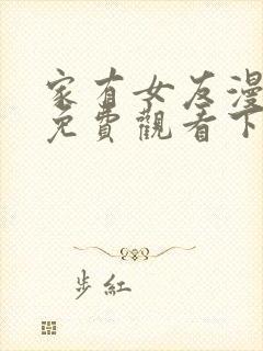 家有女友漫画版免费观看下拉式漫画