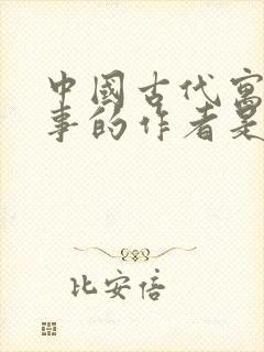 中国古代寓言故事的作者是谁?