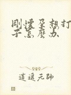 刚怀孕想打掉孩子怎么办