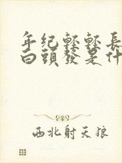 年纪轻轻长一根白头发是什么原因