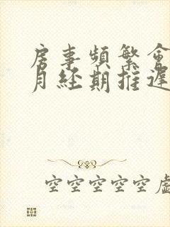 房事频繁会导致月经期推迟吗