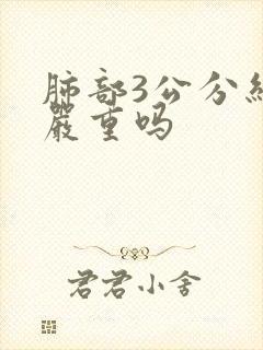 肺部3公分结节严重吗