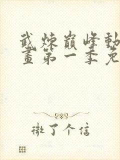 武炼巅峰动态漫画第一季免费观看