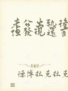 老公出轨后说改但发现还有联系咋办