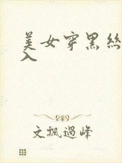 美女穿黑丝被后入