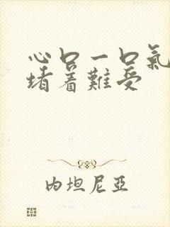 心口一口气老是堵着难受封面