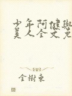 少年阿健与十五美人全文免费阅读更封面