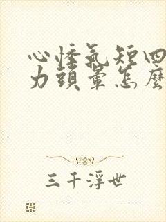 心悸气短四肢无力头晕怎么办