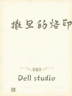 撒旦的烙印封面