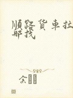 顺路货车拉货去哪找封面