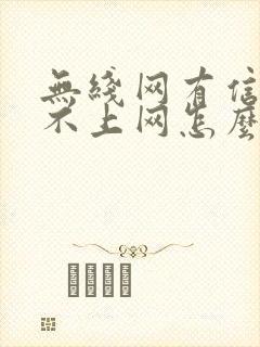 无线网有信号连不上网怎么回事