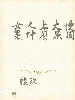 女人上大便出血是什么原因