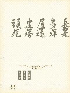 头皮屑多长小红疙瘩还痒是怎么回事