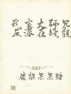 我家大师兄是个反派在线观看