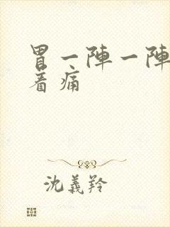 胃一阵一阵的绞着痛封面