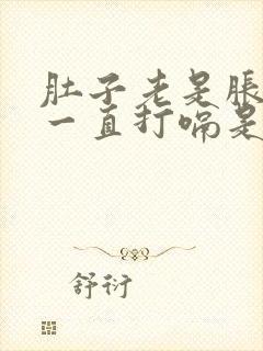 肚子老是胀气还一直打嗝是怎么回事